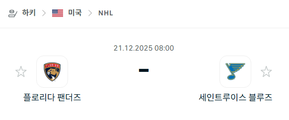 플로리다 팬서스 - 세인트루이스 블루스 분석 | 아이스하키·NHL 12월21일 승부예측·중계