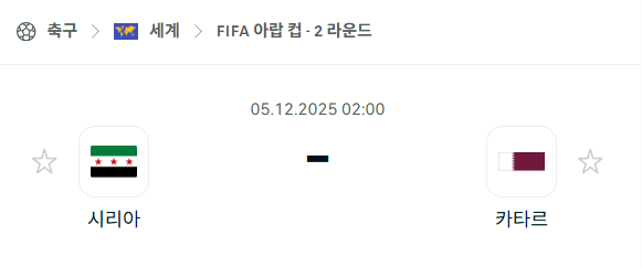 [FIFA 아랍컵] 2025년12월05일 시리아 vs 카타르 분석 중계