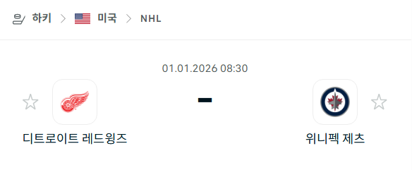 [아이스하키 NHL] 01월01일 디트로이트 레드윙스 vs 위니펙 제츠 분석 중계