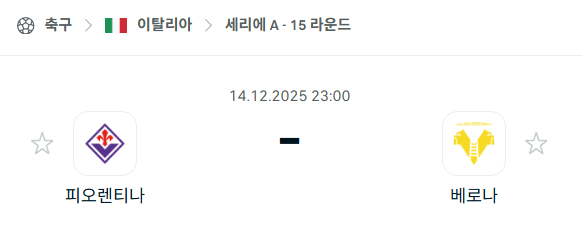 [이탈리아 세리에A] 2025년12월14일 피오렌티나 vs 베로나 분석 중계