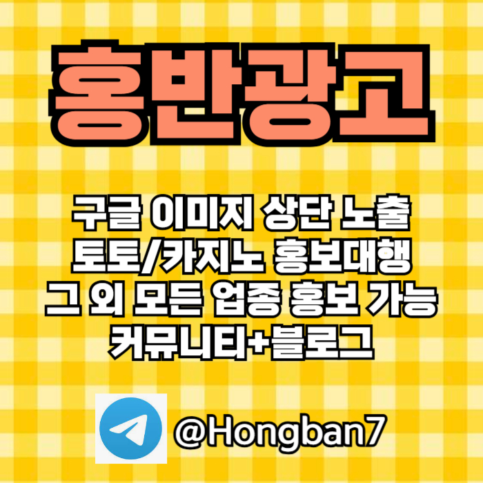 구글에서 [홍반광고]를 검색해 보세요 | 토토홍보 | 카지노홍보 | 커뮤니티홍보