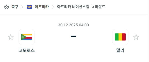 [아프리카 네이션스컵] 12월30일 코모로스 vs 말리 분석 중계