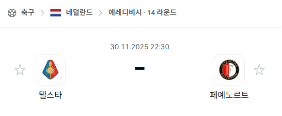 [네덜란드 에레디비시] 2025년11월30일 텔스타 vs 페예노르트 분석 중계