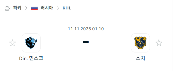 [아이스하키 KHL] 2025년11월11일 디나모 민스크 vs 소치 분석 중계
