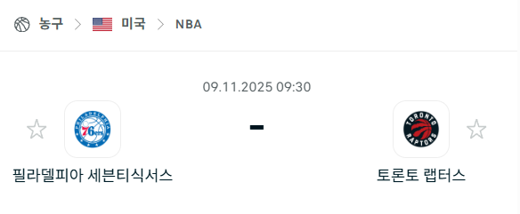 [미국 NBA] 2025년11월09일 필라델피아 세븐티식서스 vs 토론토 랩터스 분석 중계