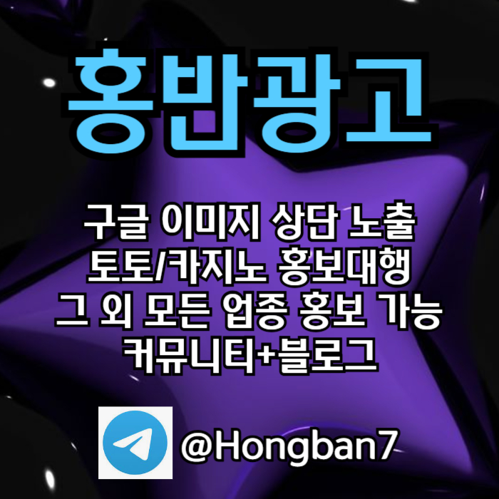 토토홍보 | 카지노홍보 | 커뮤니티홍보는 저희에게 맡겨주세요!