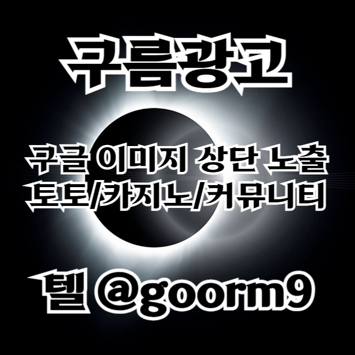 [[홍보대 1등업체]] 토토홍보 | 카지노홍보 | 커뮤니티홍보 | 구름광고