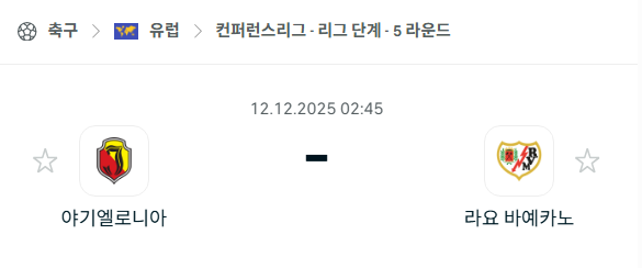 [UEFA 컨퍼런스리그] 2025년12월12일 야기엘로니아 vs 라요 바예카노 분석 중계