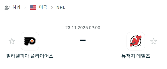 [아이스하키 NHL] 2025년11월23일 필라델피아 플라이어스 vs 뉴저지 데블스 분석 중계