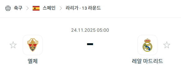[스페인 라리가] 2025년11월24일 엘체 vs 레알 마드리드 분석 중계