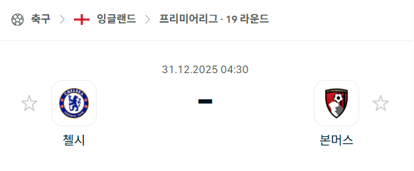 [EPL 프리미어리그] 12월31일 첼시 vs 본머스 분석 중계