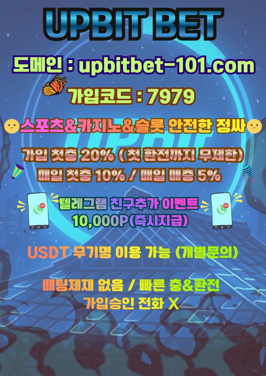 ❤️[UPBIT BET] 신규첫충20% / 매일첫10%,매5% / 주간페이백10% / 배팅제재없음 정싸 토지노❤️