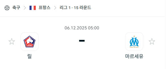 [프랑스 리그앙] 2025년12월06일 릴 vs 마르세유 분석 중계