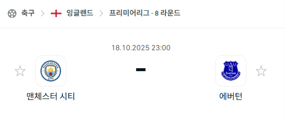 [EPL 프리미어리그] 2025년10월18일 맨체스터 시티 vs 에버튼 분석 중계