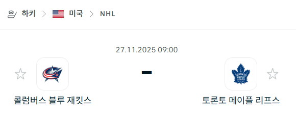 [아이스하키 NHL] 2025년11월27일 콜럼버스 블루재키츠 vs 토론토 메이플리프스 분석 중계