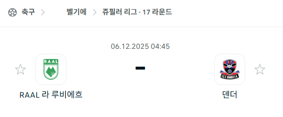 [벨기에 쥬필러리그] 2025년12월06일 라루비에르 vs 덴더 분석 중계