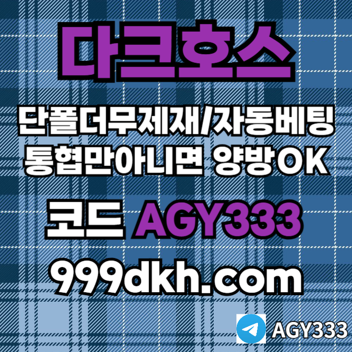 ((다크호스))(단폴더무제재)(스포츠맥스1천만)(슬롯맥스2천만)(미니게임맥스1천만)(플레이홀덤)