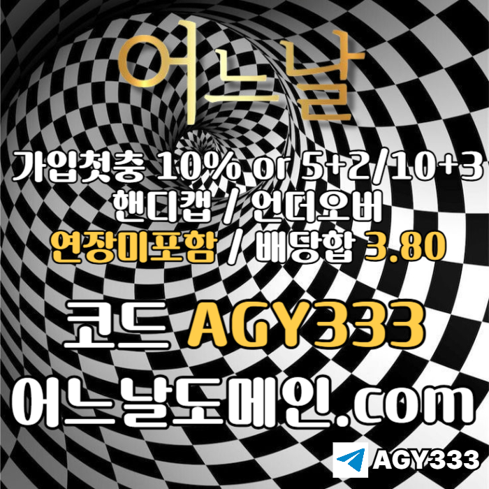 [[[어느날]]] 핸디캡/언더오버 연장미포함 | 배당합 3.80 | 가입첫충 10% or 5+2/10+3 | 베팅규제없음