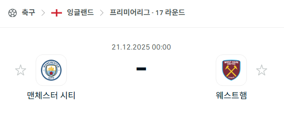 [EPL 프리미어리그] 2025년12월21일 맨체스터 시티(맨시티) vs 웨스트햄 유나이티드 분석 중계
