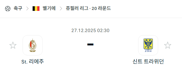 [벨기에 쥬필러리그] 12월27일 스탕다르 리에주 vs 신트트라위던 분석 중계