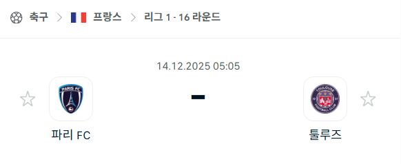 [프랑스 리그앙] 2025년12월14일 파리FC vs 툴루즈 분석 중계