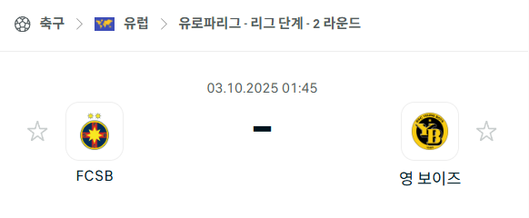 [UEFA 유로파리그] 2025년10월3일 FCSB vs 영보이스 분석 중계