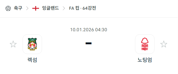 [잉글랜드 FA컵] 01월10일 렉섬 vs 노팅엄 포레스트 분석 중계