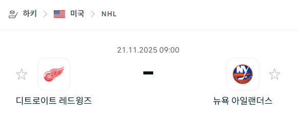 [아이스하키 NHL] 2025년11월21일 디트로이트 레드윙스 vs 뉴욕 아일랜더스 분석 중계