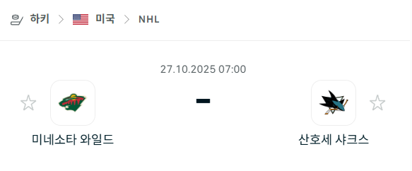 [아이스하키 NHL] 2025년10월27일 미네소타 와일드 vs 산호세 샤크스 분석 중계