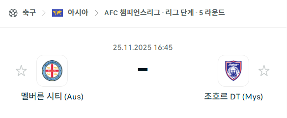 [AFC 아시아챔피언스리그] 2025년11월25일 멜버른 시티 vs 조호르 DT 분석 중계