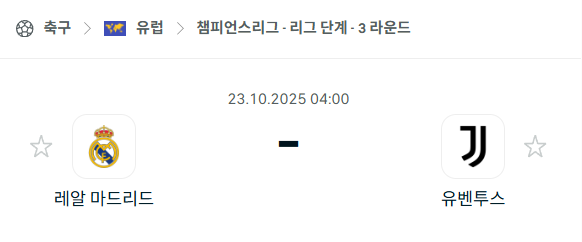 [UEFA 챔피언스리그] 2025년10월23일 레알 마드리드 vs 유벤투스 분석 중계