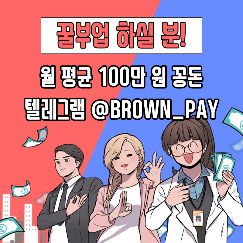 월 평균 100만 원 꿀부업하실 분 모집/텔레 BROWN_PAY