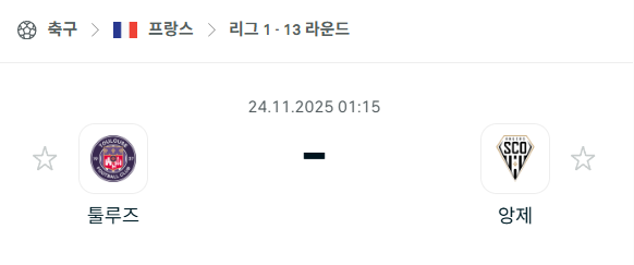 [프랑스 리그앙] 2025년11월24일 툴루즈 vs 앙제 분석 중계