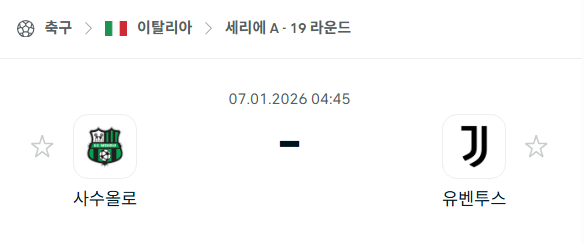 [이탈리아 세리에A] 01월07일 사수올로 vs 유벤투스 분석 중계