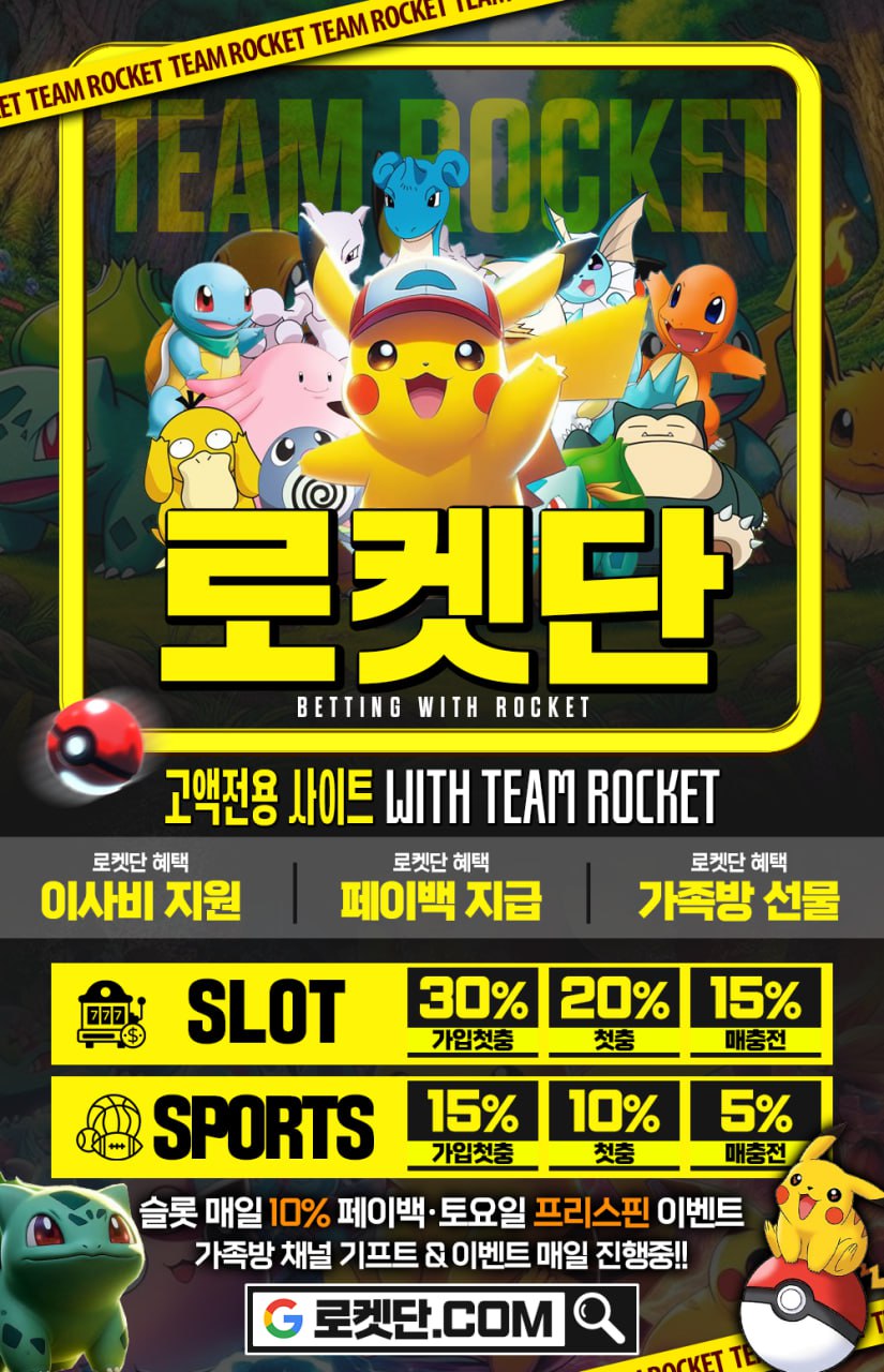 고액전용사이트 로켓단 (정착이벤트 많습니다 편하게 베팅하세요)