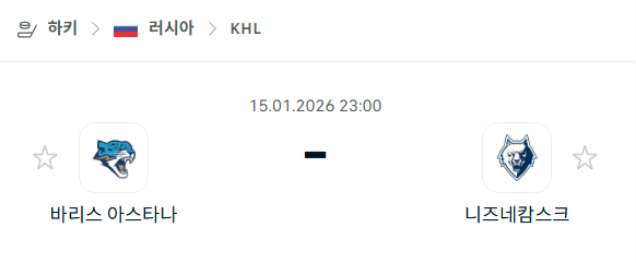 [아이스하키 KHL] 01월15일 바리스 아스타나 vs 니즈네캄스크 분석 중계