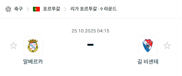 [포르투갈 프리메이라리가] 2025년10월25일 알베르카 vs 길 비센테 분석 중계