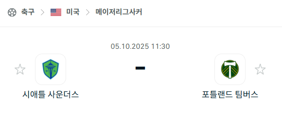 [MLS 메이저리그사커] 2025년10월5일 시애틀 사운더스 vs 포틀랜드 팀버스 분석 중계