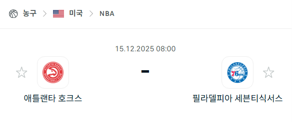 [미국 NBA] 2025년12월15일 애틀랜타 호크스 vs 필라델피아 세븐티식서스 분석 중계