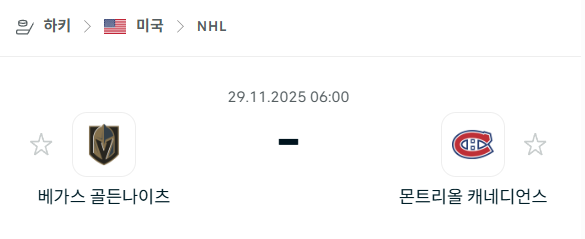[아이스하키 NHL] 2025년11월29일 베가스 골든나이츠 vs 몬트리올 캐네디언스 분석 중계