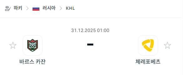 [아이스하키 KHL] 12월31일 바르스 카잔 vs 체레포베츠 분석 중계