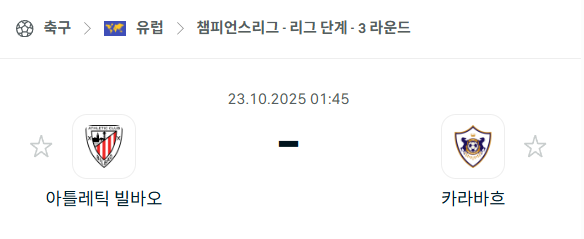 [UEFA 챔피언스리그] 2025년10월23일 아틀레틱 빌바오 vs 카라바흐 분석 중계