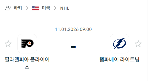 [아이스하키 NHL] 01월11일 필라델피아 플라이어스 vs 탬파베이 라이트닝 분석 중계