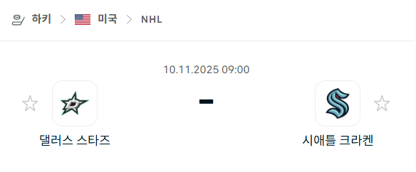 [아이스하키 NHL] 2025년11월10일 댈러스 스타스 vs 시애틀 크라켄 분석 중계