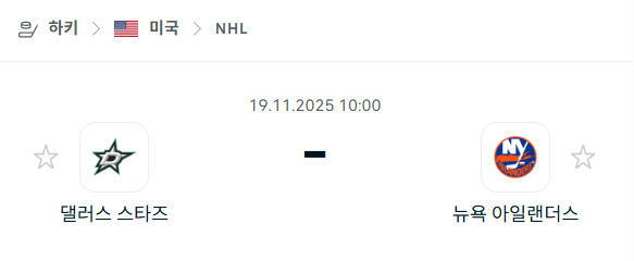 [아이스하키 NHL] 2025년11월19일 댈러스 스타스 vs 뉴욕 아일랜더스 분석 중계