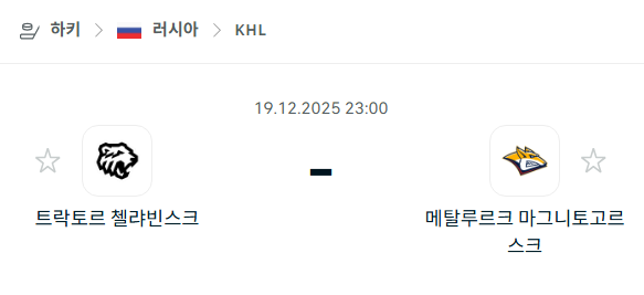 [아이스하키 KHL] 2025년12월19일 트락토르 첼랴빈스크 vs 메탈루르크 마그니토고르스크 분석 중계