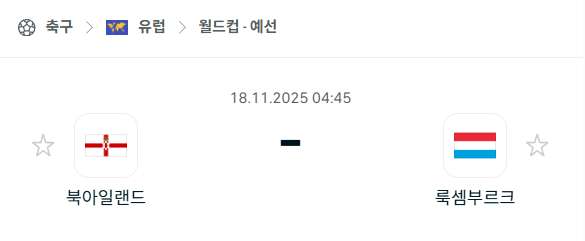 [유럽 월드컵예선] 2025년11월18일 북아일랜드 vs 룩셈부르크 분석 중계