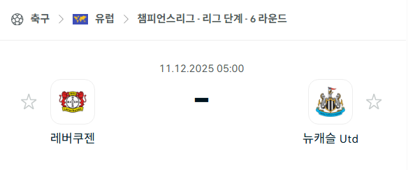 [UEFA 챔피언스리그] 2025년12월11일 바이어 레버쿠젠 vs 뉴캐슬 유나이티드 분석 중계