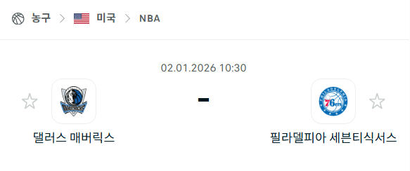 [미국 NBA] 01월02일 댈러스 매버릭스 vs 필라델피아 세븐티식서스 분석 중계