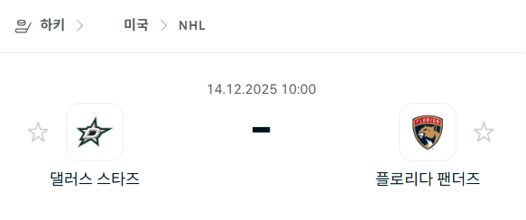 [아이스하키 NHL] 2025년12월14일 댈러스 스타스 vs 플로리다 팬서스 분석 중계